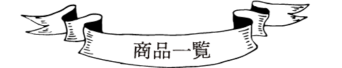 商品一覧