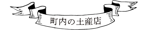 町内の土産店