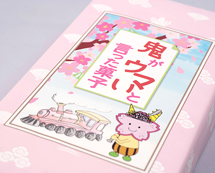 鬼がウマいと言った菓子