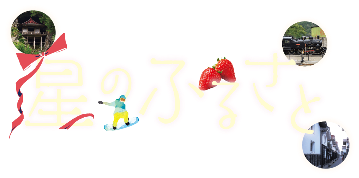 鳥取県若桜町 星のふるさと