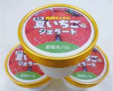 森岡さんちの完熟夏イチゴジェラート